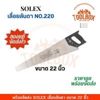 ราคา SOLEX เลื่อยลันดา 22 , 24 , 26 นิ้ว No.221 22 นิ้ว (11002294)
