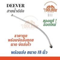 ราคา DEEVER สายน้ำดีถัก สแตนเลสถัก (SUS-304) 18 นิ้ว (11002303)