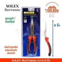 ราคา SOLEX คีมปากแหลม SOLEX ขนาด 6 7 8 นิ้ว 8นิ้ว (11002310)