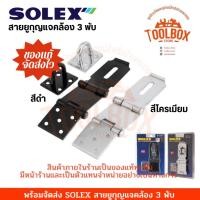 ราคา SOLEX สายยู ขสายยูคล้อง คล้องกุญแจ สายคล้องกุญแจ 3 พับ,ดำ (11002322)
