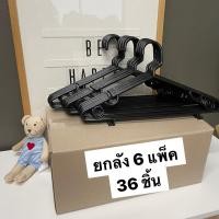 ราคา HOME ไม้แขวนเสื้อ สีดำ ยกลัง 36 ชิ้น ไม้แขวนพลาสติก ไม้แขวนผ้า ถูกสุด #No.46 x 6 ดำ ดำ (P91 x6) (11010573)