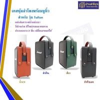 ราคา บ้านลำโพง โดยนายชาเย็น เคสหนังหุ้มลำโพง พร้อมหูหิ้ว สำหรับ MARSHALL TUFTON ตรงรุ่น ดำล้วน (11030250)