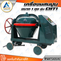 ราคา MARTON เครื่องผสมปูน ขนาด 1 ถุง เหล็กเหนียวคานใหญ่ รุ่น CMT1 ไม่รวมมอเตอร์ (11030702)