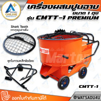 ราคา MARTON เครื่องผสมปูนฉาบ ขนาด 1 ถุง รุ่น Premium มอเตอร์ Mitsubishi - 3 แรงม้า 220V. (11030710)