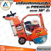 ราคา MARTON เครื่องตัดคอนกรีต รุ่น Premium ขนาด 16 นิ้ว (ไม่รวมใบตัด) เครื่องยนต์ MARTON - 6.5 แรงม้า (เบนซิน) (11033045)