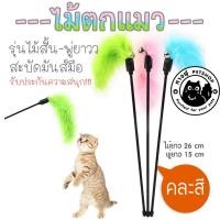 ราคา หางฟู Petshop ไม้ตกแมว ไม้สั้น ไม้ตกแมว มีกระดิ่ง ไม้แมว ของเล่นแมว พู่แมว TOS2 พู่สั้นคละสี (11036776)