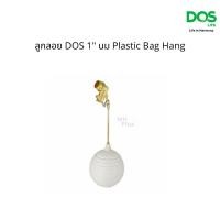 ราคา ลูกลอย DOS 1" นม Plastic Bag Hang ขนาด 1 นิ้ว ลูกลอย DOS (11039351)