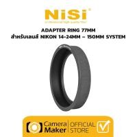 ราคา NiSi Adapter Ring สำหรับใช้กับเลนส์ Nikon 14-24mm และ เลนส์ Tamron 15-30mm ขนาด 150MM SYSTEM normal 77mm (11028823)