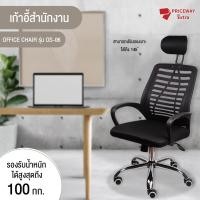ราคา SASTAKE เก้าอี้สำนักงาน รุ่น OS-06 ดำ ปรับเอนได้ (11029009)