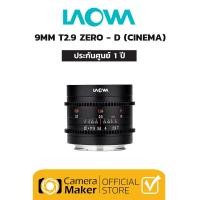ราคา Laowa 9mm T2.9 Zero-D CINE เลนส์สำหรับกล้อง Fuji X / MFT / Canon RF เลนส์ถ่ายภาพยนตร์ classic MFT (11029297)
