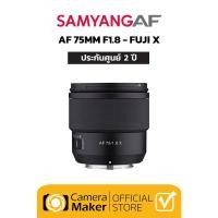 ราคา Samyang AF 75MM F1.8 สำหรับกล้อง FUJI X เลนส์ออโต้โฟกัส เลนส์ถ่ายบุคคล คลาสสิก classic (11029484)