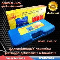 ราคา รุ่นประหยัด ! ชุดตัดแก๊ส LPG / หัวตัดแก๊ส LPG ตัวใหญ่ ทองเหลืองเต็ม ! ชุดตัดเหล็ก ตัดเหล็กได้สูงสุดถึง 300 มม. 50x13x8 62-3F (11034392)