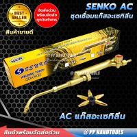 ราคา ชุดเชื่อมแก๊ส AC/LPG ชุดเชื่อมแก๊สเอซี แก๊สอะเซทิลีน แก๊สแอลพีจี ทองเหลืองแท้ แถมนมหนู 5 เบอร์ ชุดเชื่อมแก๊ส AC (11034440)
