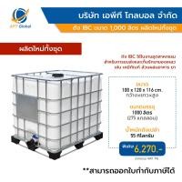 ราคา ถัง IBC ถังพลาสติก ถังพ่นยา ถังน้ำมัน 1000 ลิตร ทั้งตัวถังและโครงเหล็กผลิตใหม่ทั้งชุด 100x120x116 (11049533)