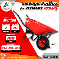 ราคา MARTON รถเข็นปูน รุ่น JUMBO ล้อเดี่ยว ยางพียู รุ่น SJ2 (11046936)