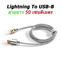 ราคา DD TC07BL สายแปลง Lightning เป็น USB TypeB สำหรับเครื่องเสียง DD TC07BL ยาว 50 cm (11038057)