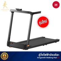 ราคา Kingsmith G1 ลู่วิ่งไฟฟ้า พับเก็บได้ ลู่วิ่งออกกำลังกาย (NEW) G1 (11021630)