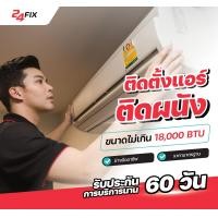ราคา 24FIX บริการติดตั้งแอร์ติดผนัง 9,000 - 18,000 BTU (11018274)
