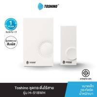 ราคา Toshino ชุดกระดิ่งไร้สาย รุ่น H-518WH - WHITE (11052620)