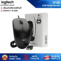 ราคา Logitech Mouse B100 เม้าส์มีสายแบบ USB ของแท้ รับประกันศูนย์ 3 ปี ฺBlack (11066945)