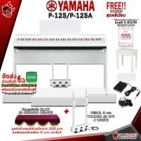 ราคา Taodang Music เปียโนไฟฟ้า Yamaha P125 , P125A สี Black , White - Digital Piano P-125 , P-125A +Pedal 3 ทาง(WH),P125 - White (11078977)
