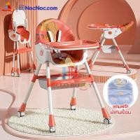 ราคา เก้าอี้กินข้าวเด็ก High Chair-Multifuction เบาะหนัง+ถาดรองอาหาร เก้าอี้หัดนั่ง เก้าอี้นั่งทานข้าวเด็ก แดงมีลาย(4สี) มีล้อ (11081508)