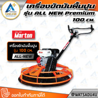 ราคา MARTON เครื่องขัดมันพื้นปูน รุ่น ALL NEW Premium 100 ซม. เครื่องยนต์ HONDA - 5.5 แรงม้า (เบนซิน) (11030669)