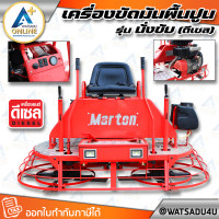 ราคา MARTON เครื่องขัดมันพื้นปูน รุ่นนั่งขับ เครื่องยนต์ Marton 20 แรงม้า (ดีเซล) เครื่องยนต์ Marton - 20 แรงม้า (ดีเซล) (11030687)