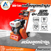 ราคา MARTON เครื่องขูดหน้าปูน รุ่น MT250 เครื่องยนต์ HONDA - 5.5 แรงม้า (เบนซิน) (11030694)