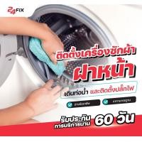 ราคา 24FIX ติดตั้งเครื่องซักผ้า ฝาหน้า (11018327)