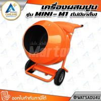 ราคา MARTON เครื่องผสมปูน (รุ่นไม่มีขาตั้ง) รุ่น MINI-M1 ขนาด 1/2 ถุง (พร้อมมอเตอร์) มอเตอร์ Marton - 1/2 แรงม้า 220V. (11033050)