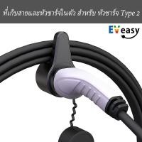ราคา EV EASY ที่เก็บสาย และเสียบปลั๊กหัวชาร์จ สำหรับอุปกรณ์ชาร์จ EV Charger Type2 classic normal (11033535)