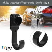 ราคา EV EASY ที่เก็บสาย และเสียบปลั๊กหัวชาร์จ V2 สำหรับอุปกรณ์ชาร์จ EV Charger Type2 normal classic (11033539)