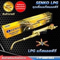 ราคา ชุดเชื่อมแก๊ส AC/LPG ชุดเชื่อมแก๊สเอซี แก๊สอะเซทิลีน แก๊สแอลพีจี ทองเหลืองแท้ แถมนมหนู 5 เบอร์ ชุดเชื่อมแก๊ส LPG (11034439)