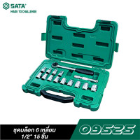 ราคา SATA ชุดบล็อก 6 เหลี่ยม 1/2" 15 ชิ้น 09525 จำนวน 15 ชิ้น ใช้สำหรับงานซ่อม (11032366)
