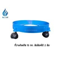 ราคา ที่วางถังแก๊ส สำหรับถังแก๊ส 15 กก. รุ่นพลาสติกPP COPOLYMER ที่วางถังแก๊ส (11044340)