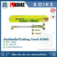 ราคา KOIKE ชุดตัดแก๊ส *สินค้าไม่มีหัวตัดแก๊ส (สามารถออกใบกำกับภาษีได้) MK-150 MK-150 (11051458)