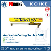 ราคา KOIKE ชุดตัดแก๊ส Cutting Torch *สินค้าไม่มีหัวตัดแก๊ส MK-100 MK-100 (11051601)