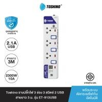 ราคา Toshino รางปลั๊กไฟ 3 ช่อง 3 สวิตซ์ 2 USB พร้อมยาว 3 ม. รุ่น ET-913USB 2300W WHITE (11051794)