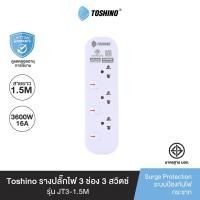 ราคา Toshino รางปลั๊กไฟ 3 ช่อง 3 สวิตช์ 1.5 เมตร 16A/3600W รุ่น JT3-1.5M 3600W WHITE (11052584)