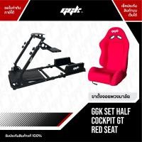 ราคา GGK Half to Full Cockpit จอยพวงมาลัยเกมแข่งรถ Logtiech G25 G27 G29 G920 Thrustmaster T300 T500 Simagic Fanatec แดง (11058857)