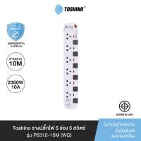 ราคา Toshino รางปลั๊กไฟ 6 ช่อง 6 สวิตซ์ ยาว 10 เมตร สีขาว-เทา รุ่น P6310-10M WG 2300W WHITE (11059283)