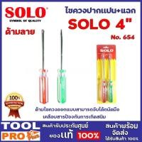 ราคา SOLO ไขควงด้ามแบน+เเฉกลายสี 2 ตัวชุด SOLO 5 ด้ามไขควงออกแบบสามารถจับได้ถนัดมือ เคลือบสารป้องกันการเกิดสนิม 4 นิ้ว 4 นิ้ว (11078014)
