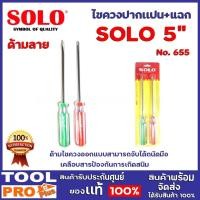 ราคา SOLO ไขควงด้ามแบน+เเฉกลายสี 2 ตัวชุด SOLO 5 ด้ามไขควงออกแบบสามารถจับได้ถนัดมือ เคลือบสารป้องกันการเกิดสนิม 4 นิ้ว 5 นิ้ว (11078015)