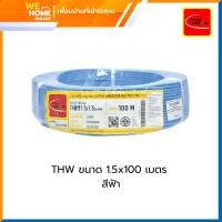ราคา ไทยยูเนี่ยน สายไฟ THW ขนาด 1.5x100 เมตร สีฟ้า (11073154)