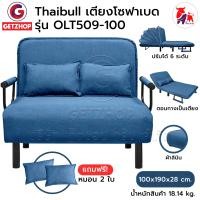 ราคา Thaibull โซฟาเบด เตียงโซฟา เตียงเสริมโซฟาพับได้ ปรับเป็นเตียงนอน Sofa Bed รุ่น OLT509-100 (ผ้าคลุมถอดซักได้) 102 สีน้ำเงิน linen (11087420)