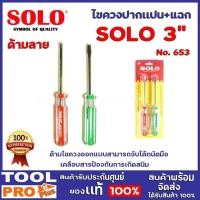ราคา SOLO ไขควงด้ามแบน+เเฉกลายสี 2 ตัวชุด SOLO 5 ด้ามไขควงออกแบบสามารถจับได้ถนัดมือ เคลือบสารป้องกันการเกิดสนิม 4 นิ้ว 3 นิ้ว (11078018)