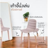 ราคา Foammy Shopเก้าอี้ เก้าอี้สไตล์นอร์ดิก เก้าอี้ตกแต่งร้าน เก้าอี้ทานอาหาร เก้าอี้พลาสติก ขาไม้ สีกากี 43 x 43x 85 cm (11087822)
