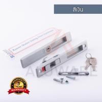 ราคา RUNNER มือจับล็อคบานเลื่อน + กุญแจ ( อบขาว เงิน ชา ดำ ) มือจับล็อค มือจับ บานเลื่อน ประตูบานเลื่อน Aluware AW002 Silver (12003366)