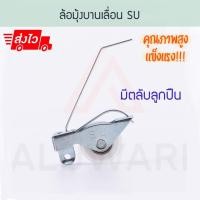 ราคา SU ล้อมุ้งบานเลื่อน ล้อมุ้งพลาสติก ล้อ ลูกล้อ บานเลื่อน มุ้งลวด ล้อมุ้งลวดบานเลื่อน ล้อมุ้ง มุ้งบานเลื่อน Aluware AW045 4ตัว (12003514)